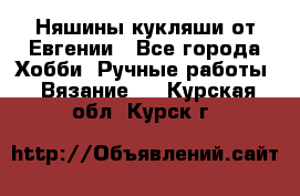 Няшины кукляши от Евгении - Все города Хобби. Ручные работы » Вязание   . Курская обл.,Курск г.